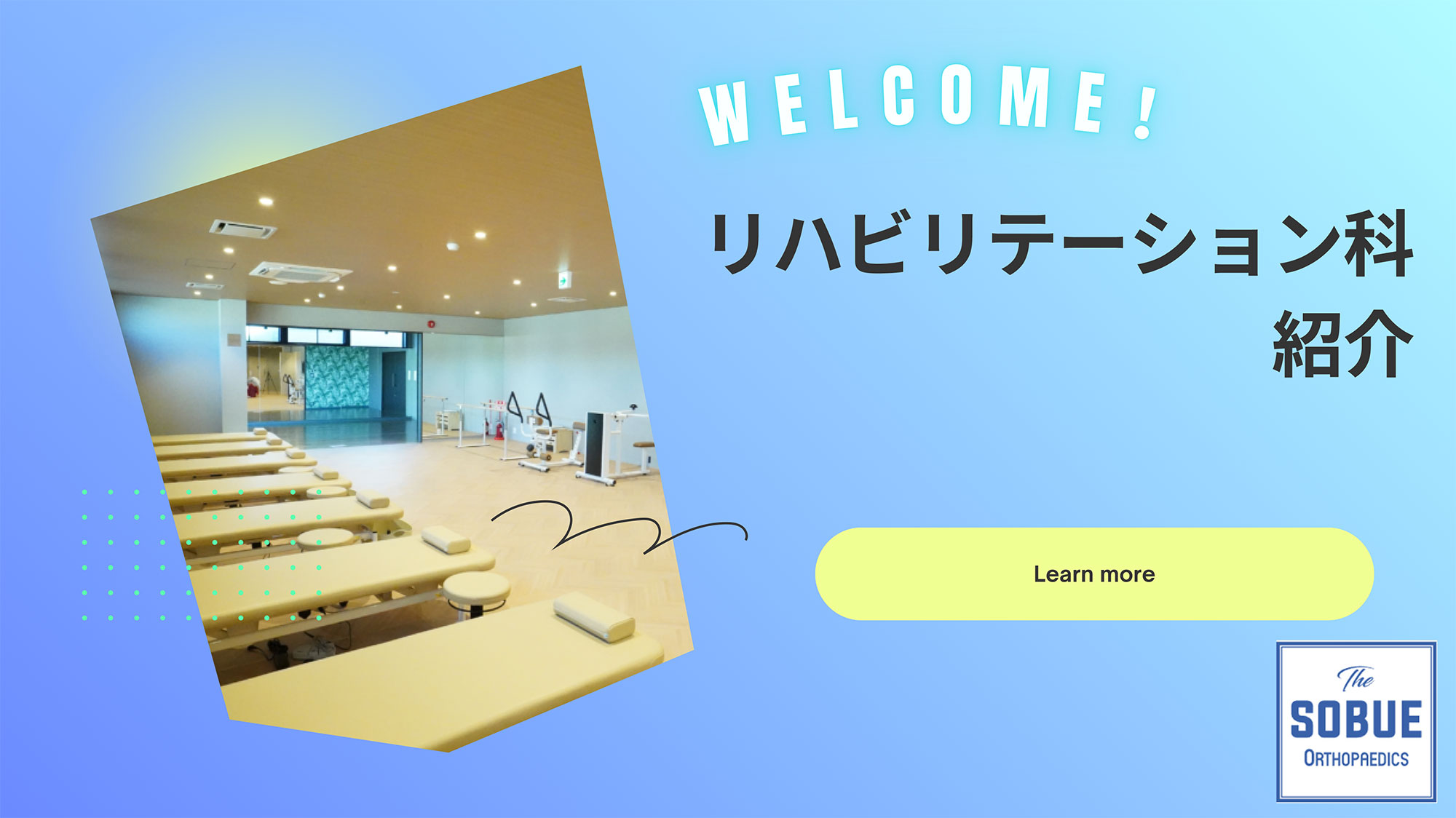リハビリテーション科紹介