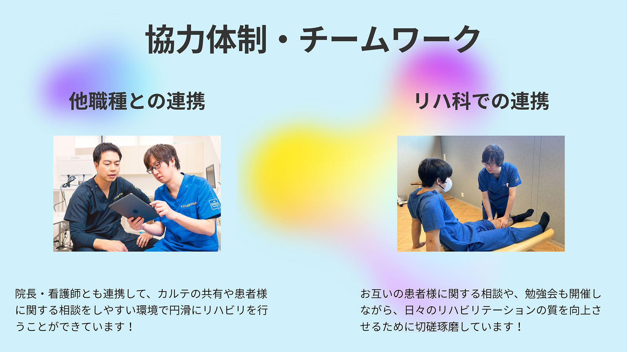 協力体制・チームワーク