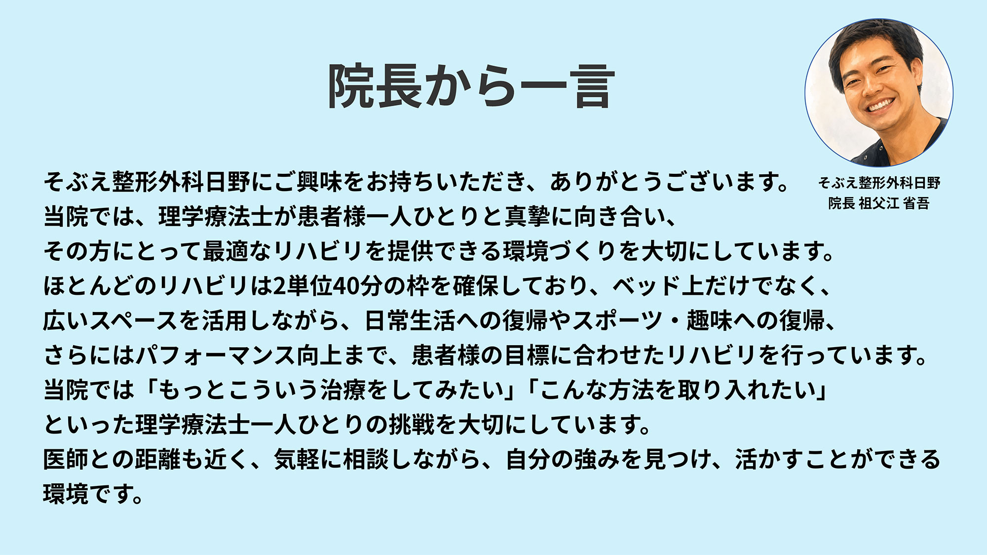 院長から一言